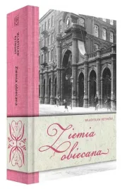ziemia-obiecana-wladyslaw-reymont