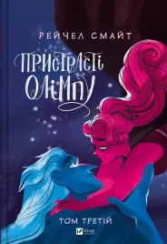 passions-of-olympus-t-3-w-ukrainska-rachel-smythe