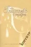 intymnosc-a-pornografia-gombrowicz-brzechwa-peiper