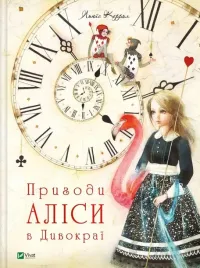 alice-s-adventures-in-wonderland-w-ukrainska