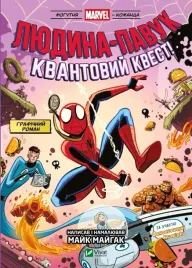spider-man-and-the-quantum-quest-ua-mike-majgak