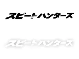 japonski-jdm-speedhunter-naklejka-na-samochod-na-auto-kolor
