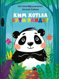 what-did-panda-want-to-be-w-ukrainska-natalia-oliynyk-svitlana-miroshnych