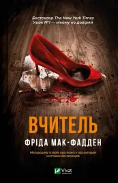 the-teacher-w-ukrainska-fried-mcfadden