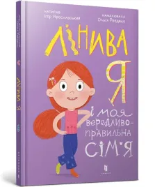 linyva-ya-i-moia-veredlyvo-pravylna-simia-ua-ihor-yaroslavskyi