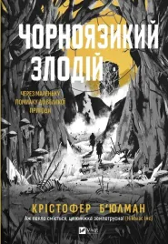 the-black-tongued-thief-w-ukrainska-christopher-buhlman