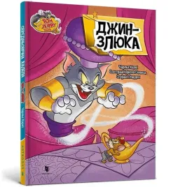 tom-i-jerry-dzin-w-ukrainska-charles-carney
