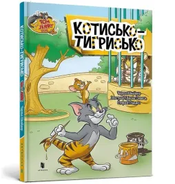tom-i-jerry-kot-tygrysi-w-ukrainska-charles-carney