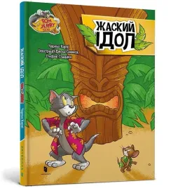 tom-i-jerry-idol-zhasky-ego-charles-carney