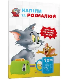 tom-i-jerry-przyklej-i-pomaluj-w-ukrainska-praca-zbiorowa