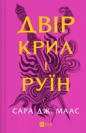 the-yard-of-of-wings-and-ruin-w-ukrainska-sarah-j-maas