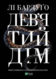 ninth-house-w-ukrainska-li-bardugo