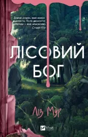 forest-god-w-ukrainska-liz-moore