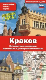 krakow-przewodnik-po-symbolach-zabytkach-i-atrakcjach-wer-rosyjska