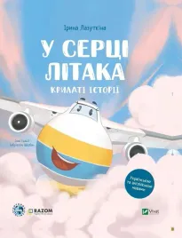 winged-stories-in-the-heart-of-the-airplane-ua-iryna-lazutkina-antonov-se