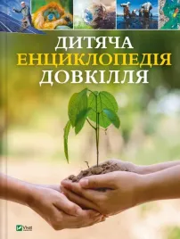 children-s-encyclopaedia-of-the-environment-ua-helen-dwyer
