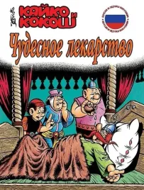 kajko-i-kokosz-cudowny-lek-komiks-rosyjski-egmont