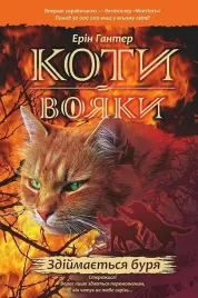 wojownicy-cisza-przed-burza-ksiazka-acca-wydanie-ukrainskie