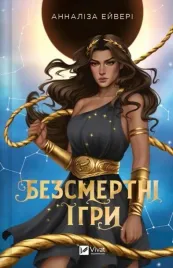 immortal-games-ksiazka-fantasy-annalisa-avery-vivat-twarda-oprawa