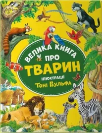 wielka-ksiega-o-zwierzetach-po-ukrainsku-vivat-twarda-oprawa