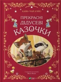 piekne-opowiesci-dziadka-basnie-dla-dzieci-ksiazka-vivat