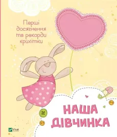 album-pamiatkowy-moja-coreczka-pierwsze-osiagniecia-vivat