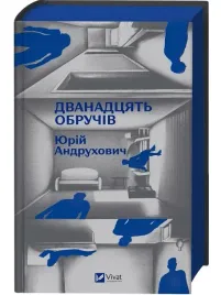 dwanascie-kregow-barwione-brzegi-ksiazka-w-jezyku-ukrainskim-vivat