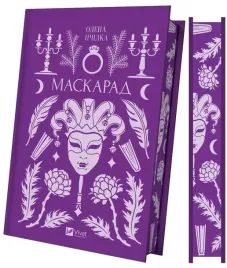 masquerade-barwione-brzegi-ksiazka-olena-pchilka-vivat