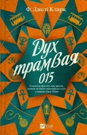 the-spirit-of-tram-015-ksiazka-vivat-wydanie-ukrainskie-twarda-oprawa