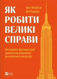 how-to-do-great-things-wydanie-ukrainskie-ksiazka-vivat