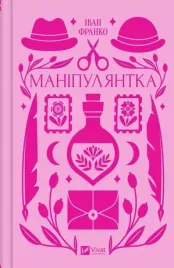 manipulator-wydanie-ukrainskie-ivan-franko-ksiazka-vivat