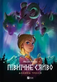 north-light-dolina-trolli-wydanie-ukrainskie-ksiazka-vivat