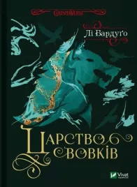 krolestwo-wilkow-ksiazka-w-jezyku-ukrainskim-lee-bardugo-vivat