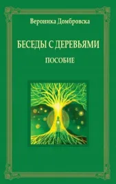 rozmowy-z-drzewami-poradnik-duchowego-kontaktu-z-natura-new-space