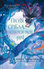 piesn-srebra-plomienie-jak-noc-ksiazka-vivat-wydanie-ukrainskie