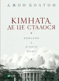 the-room-where-it-happened-wspomnienia-john-bolton-vivat-twarda-2021-ukr