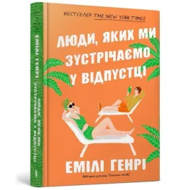 ludzie-ktorych-spotykamy-na-wakacjach-ksiazka-emily-henry-artbooks-ua
