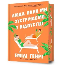 ludzie-ktorych-spotykamy-na-wakacjach-emily-henry-ksiazka-artbooks-ua-tward