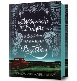 arystoteles-i-dante-odkrywaja-sekrety-wszechswiata-ksiazka-artbooks-ua