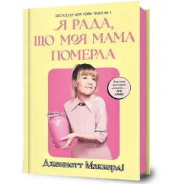ciesze-sie-ze-moja-mama-umarla-ksiazka-artbooks-ua-twarda-oprawa