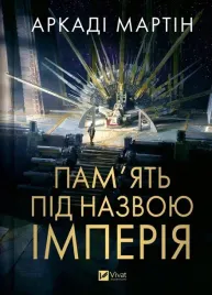 pamiec-zwana-imperium-ksiazka-po-ukrainsku-vivat-twarda-oprawa