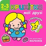 maluszek-moi-przyjaciele-wer-ukrainska