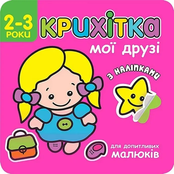 maluszek-moi-przyjaciele-wer-ukrainska