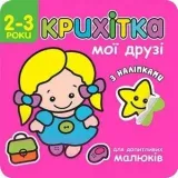 maluszek-moi-przyjaciele-wer-ukrainska-stan-nowy