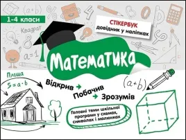 stikerbook-matematyka-klasa-1-4-wer-ukrainska