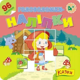 lamiglowki-naklejki-bajki-wer-ukrainska
