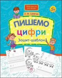 piszemy-liczby-notatnik-z-szablonem-nowa-szkola-dla-dzieci-wer-ukrainska