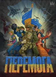 zwyciestwo-wersja-ukrainska-praca-zbiorowa