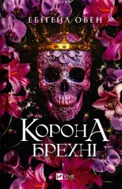 the-crown-of-lies-w-ukrainska-abigail-owen