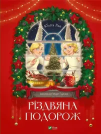 christmas-trip-ua-yulita-ran
